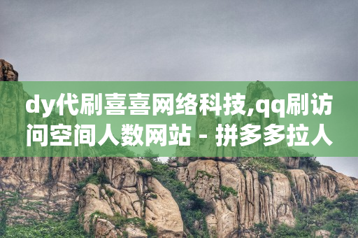 全能王抖音引流黑科技软件,抖音粉丝如何赚钱,2020刷qq会员代码 -拼多多跨境电商官网入口 