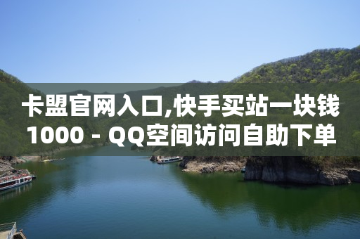 卡盟平台qq业务,抖音上的点赞怎么删除掉,b站未登录的头像怎么换 -拼多多帮砍助力网站微信支付 