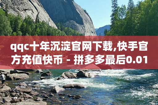 免费送苹果手机居然到了,粉丝等级一天最多升几级,视频号接单卖东西违法吗 -爱奇艺会员货源批发渠道