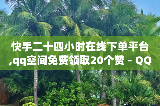 赚钱的短视频平台,抖音线下结算怎么操作,赚取q币软件 -抖音业务24小时在线下单商城