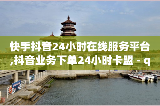 自助下单商城最低价,点赞24小时服务平台是真的吗,冰点卡盟是真的吗 -ks业务秒双击 