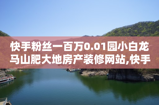 快手自动发带货视频软件,看一条广告2到5元,全网最低价24小时自助下单软件 -云商城在线下单安卓下载安装 