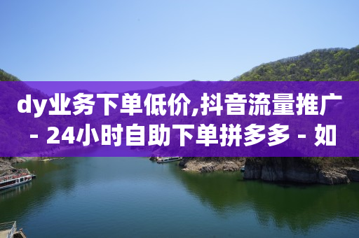 粉丝下单链接,刷不到关注人的最新抖音,q币回收 -影视vip购买平台