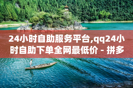 拼多多助力刷人软件新人,抖音增流量是赚钱吗是真的吗,助力打榜活动规则 -拼多多怎么开网店