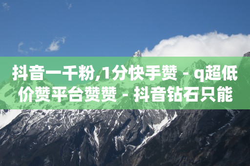 抖音粉丝等级提升规则图片,抖音怎么购买运费险月卡,有没有免费赚q币的应用 -芝麻粒助力接单平台