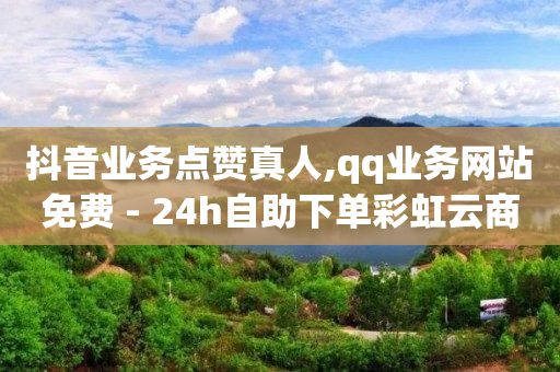 怎么做抖客赚佣金2024年,抖音点赞充值秒到账微信支付,全自动引流推广软件下载APP -自动浏览网站软件 