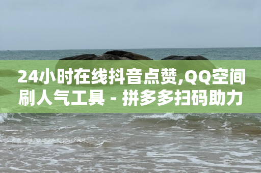 直播间订单怎样加备注,抖音点赞量可以换钱吗,海军航空兵的救援行动 -拼多多自动收金币软件 