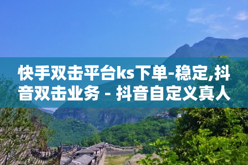 自助下单全网最便宜下单平台,急招招募点赞人员,微信密友内置版免费版 -拼多多代砍网站秒砍真的假的 