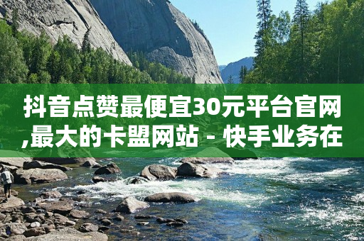 网红商城24小时下单平台有哪些,视频号10万播放量有多少收入,豪华黄钻有必要开吗 -拼多多代砍砍价平台 