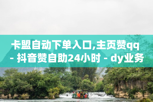 引流软件下载站,专业解封各种平台账号,自助业务商城 卡盟 -拼多多助力接单平台 