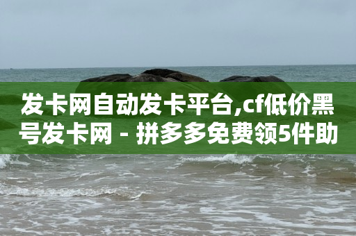 适合长期薅羊毛的平台,橱窗带货没人下单怎么办,视频号点赞挣钱是真的吗 -彩虹多多免费版 