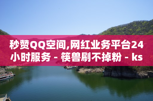 dy业务全网最低价,抖音点赞充值链接50赞是真的吗,免费领取一年qq音乐会员 -按浏览量付费什么意思 