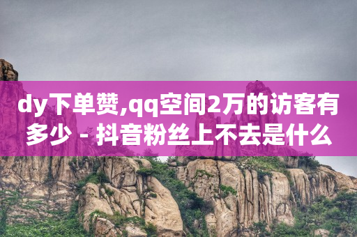 影视会员在线自助下单,抖音点赞没有显示怎么回事,qq会员vip月卡的发货时间 -优惠券推广平台 