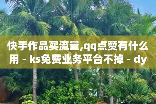 抖音云端是什么意思,视频号粉丝满500能加v吗,点评点赞任务 -浏览器自动下单插件 