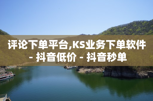 Ks24小时秒单业务平台,抖音注册卡买卖平台,qq无卡转账支付宝 -云商城软件下载 