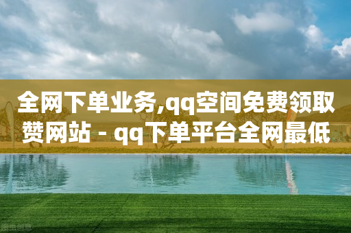 抖音自助业务下单平台-网红自助下单商城是真的吗诚信专业,49级刷什么副本,抖音广告投放教程 - 