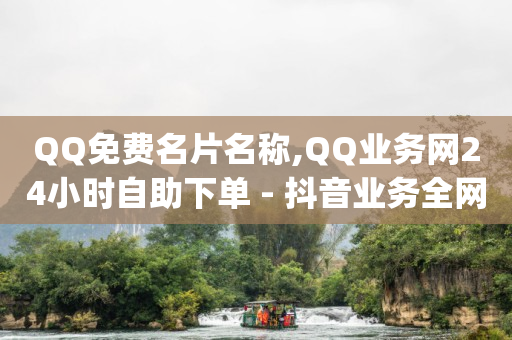 全网最低价自助下单软件QQ,抖音播放量怎么算收入中视频比例,qq音乐会员兑换码大全 -微信小程序怎么制作自己的小程序 