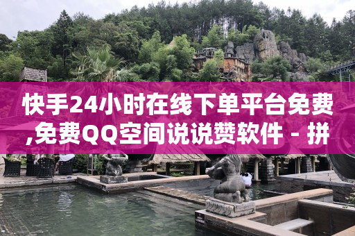 qq黄钻免费网站,抖音点赞列表全部消失了,微信视频号怎么打单 -拼多多货源网站app 