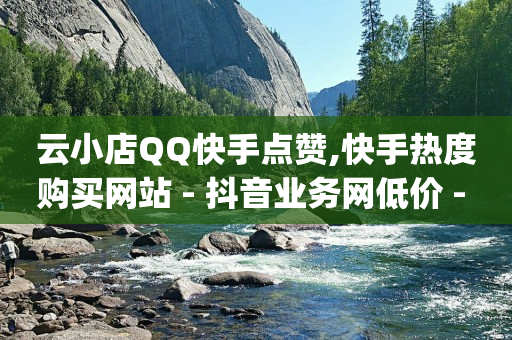 快手业务低价自助平台超低价,8个字让别人关注你,腾讯q币回收平台 -怎么买实名认证的微信号 