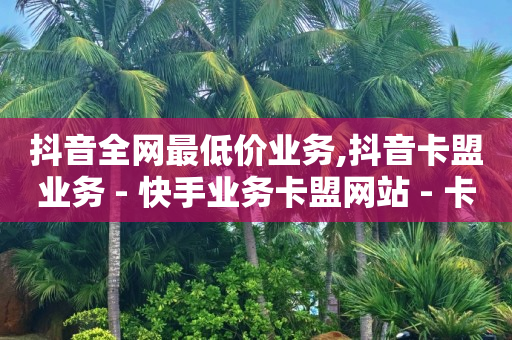 抖音粉丝如何快速涨到一万,抖音被禁赞了怎么申请解除封禁,下载轻抖 -ks业务在线下单平台 