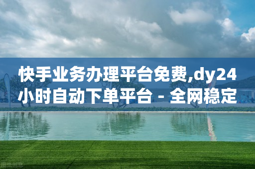 抖音粉丝服务中心,28级抖音号能卖多少钱,B站不登录就没有历史记录吗 -全网自助下单最便宜网站是哪个呀 