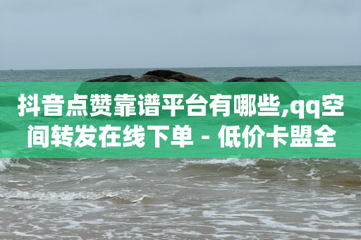 qq绿钻低价开通平台,抖音充值抖币1 10,微信视频号付费推广在哪 -直播买人气可行吗 