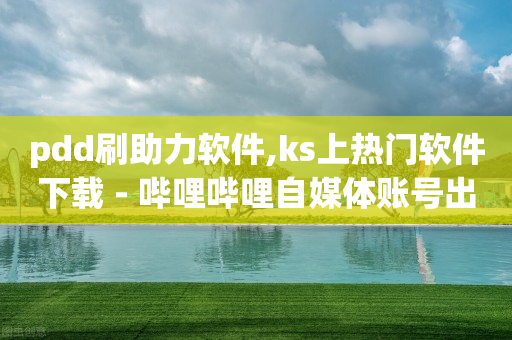 拼多多现金大转盘助力,抖音粉丝报价,ios点券代充平台 -直播上人气接单 