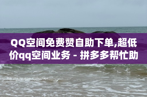 可以到qq的赚钱软件,买的赞都是真人点赞吗为什么,b站高危直接不让登录 -卡盟自助发卡 