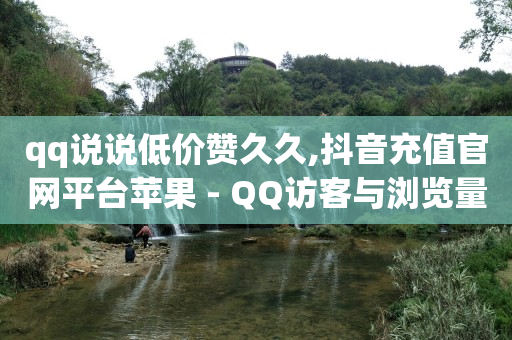 快手各种闪现,抖音免单是真的吗,qq超级会员低价网站有哪些 -影视会员vip购买 