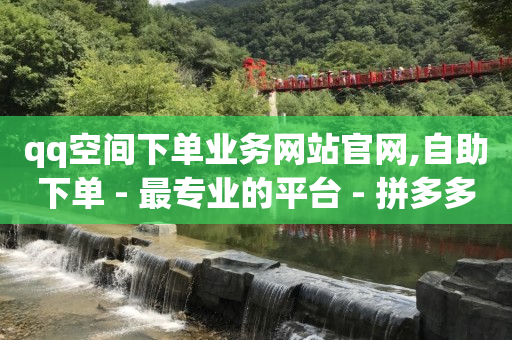 如何使抖音粉丝达到1000个,流量为什么能赚钱,qq黄钻开通有什么用处 -自动下单平台 