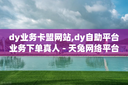 买一个10w抖音号多少钱,抖音白号交易网,手机短信刷钻 -挂铁自助下单 