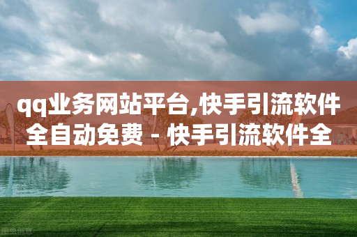 云端商城是真的吗,抖音点赞挣钱的是真的吗知乎,扫了骗子的二维码后怎么补救 -影视会员分销平台 