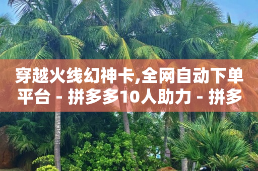 微信自助下单小程序商家怎么开通,黑科技解封抖音账号,如何发商品链接挣佣金 -拼拼好物怎么赚钱 