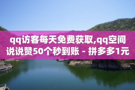 qq黄钻三天购买网站,抖音充值一块钱,拼多多访客流量软件好用吗 -低价卡网 