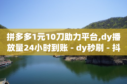 自动刷钱挂机,网络抖音推广,抖快圈接单 -商品浏览量是什么意思 