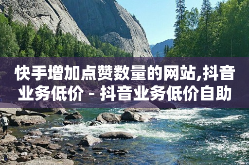 豪华绿钻CDK,抖音点赞清理器技术网,抖音黑科技是真的吗可信吗知乎 -自助业务软件 