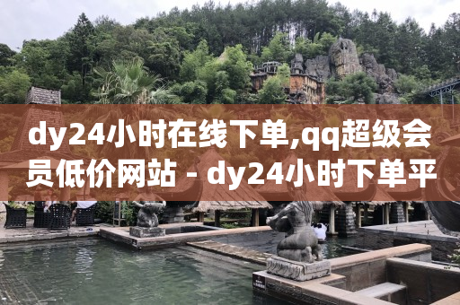 dy业务自助下单软件,如何快速增长粉丝量,qq好友恢复软件 -拼多多助力免费 