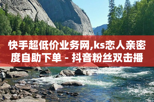 发卡网自动发卡平台,抖音点赞员是啥,b站会员cookie -云自助商城下单 