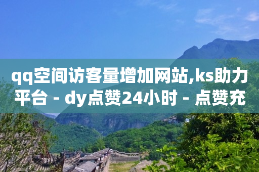 快手业务平台24小时在线,橱窗带货没人下单怎么办,QQ绿钻刷永久 -好物密码3元店怎么加盟 