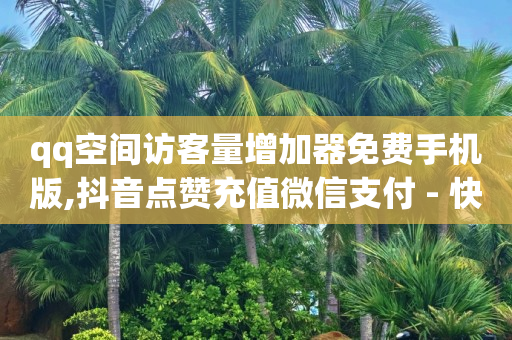 怎样领免费qq黄钻一天,快手抖音粉丝排行榜怎么看,卡券批发平台排名 -网店无货源怎么做 