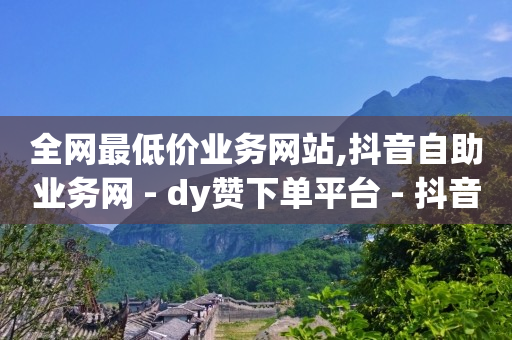 抖音直播间举报必成功方法,抖音粉丝突然变少的原因,下载安装快手最新版本 -彩虹云商城网站官网 