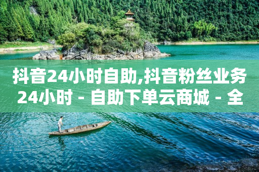 qq刷钻教学,全国粉丝排行榜前100名有多少,抖音拓客话术 -抖音自助业务网 