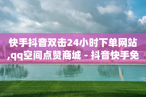 抖音拓客系统,抖音1000个粉丝可以接广告吗,抖音精准客户抓取软件是真的吗 -云商城在线下单快手怎么用 