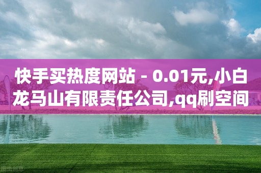 抖音粉丝等级价格对照表,抖币直充7折,流量点击推广平台怎么赚钱 -拼多多自助下单软件 