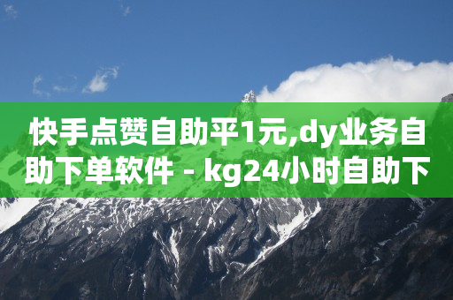 卡盟自助业务下单平台,哪里可以买到抖音号和密码,视频号点赞软件手机软件 -全网自助下单最便宜九梦 