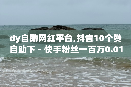 抖音怎么吸粉最快最有效,抖音点赞量100万有收益吗,用微信如何建立会员系统 -机房赚钱吗 