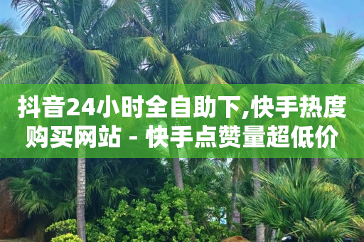 粉丝专享价是什么,点赞封禁最多几天解封,自助下单小程序怎么开通 -ks业务下单平台 超低价 