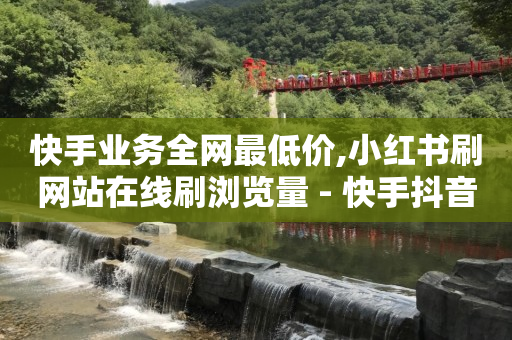 自助下单,苹果手机抖音充值入口,获客引流的小程序有哪些 -自助下单业务 