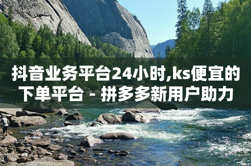 在哪买抖音号便宜,抖音自助业务网官方认证,快手app推广 -好物平台怎么进不去了 