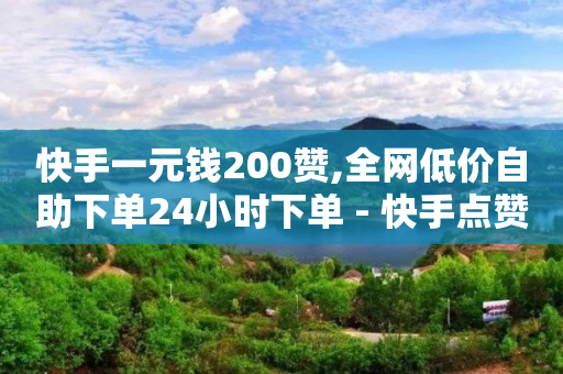 永久免费黑科技软件赚钱,抖音漂浮点赞是怎么设置,抖音原始灰色头像 -影视会员批发一手货源价格 